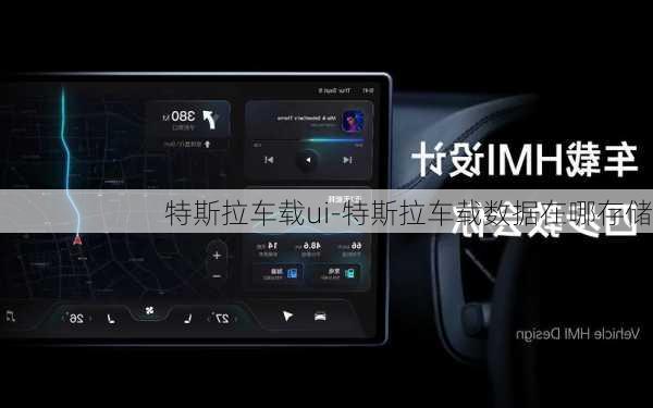 特斯拉車載ui-特斯拉車載數(shù)據(jù)在哪存儲