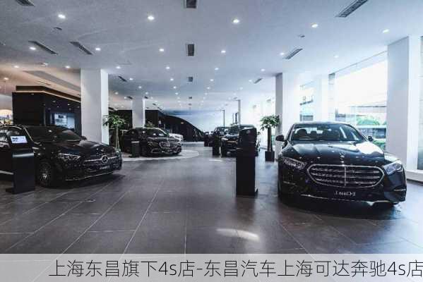 上海東昌旗下4s店-東昌汽車上海可達(dá)奔馳4s店