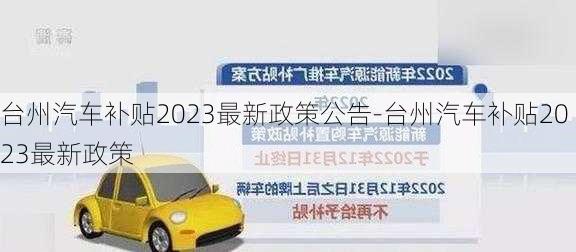 臺(tái)州汽車補(bǔ)貼2023最新政策公告-臺(tái)州汽車補(bǔ)貼2023最新政策