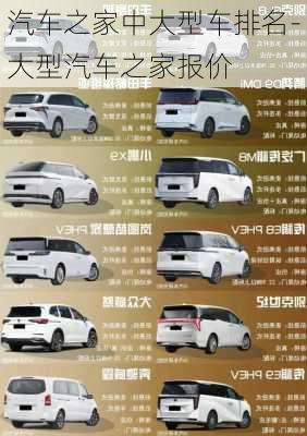 汽車(chē)之家中大型車(chē)排名-大型汽車(chē)之家報(bào)價(jià)