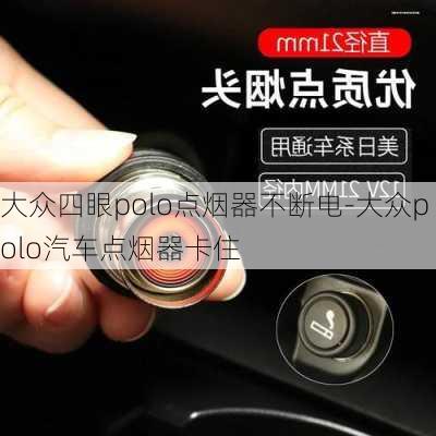 大眾四眼polo點煙器不斷電-大眾polo汽車點煙器卡住