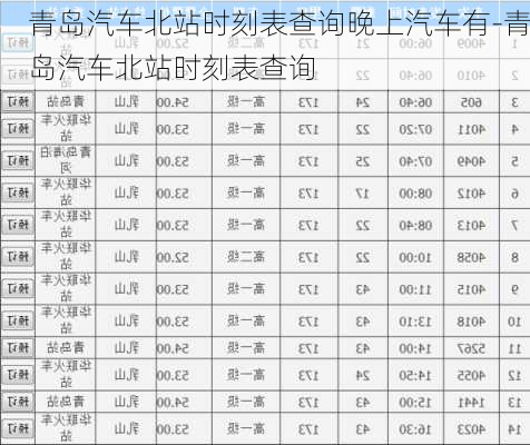 青島汽車北站時刻表查詢晚上汽車有-青島汽車北站時刻表查詢