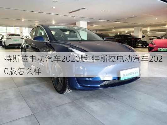 特斯拉電動汽車2020版-特斯拉電動汽車2020版怎么樣