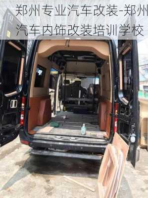 鄭州專業(yè)汽車改裝-鄭州汽車內(nèi)飾改裝培訓(xùn)學(xué)校