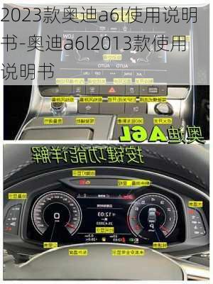 2023款奧迪a6l使用說明書-奧迪a6l2013款使用說明書