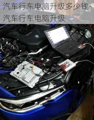 汽車行車電腦升級多少錢-汽車行車電腦升級