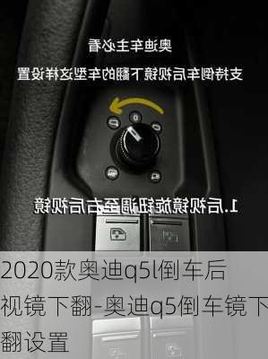 2020款奧迪q5l倒車后視鏡下翻-奧迪q5倒車鏡下翻設(shè)置