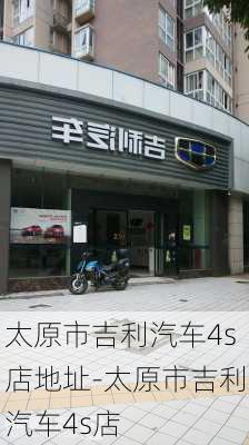 太原市吉利汽車4s店地址-太原市吉利汽車4s店