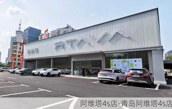 阿維塔4s店-青島阿維塔4s店