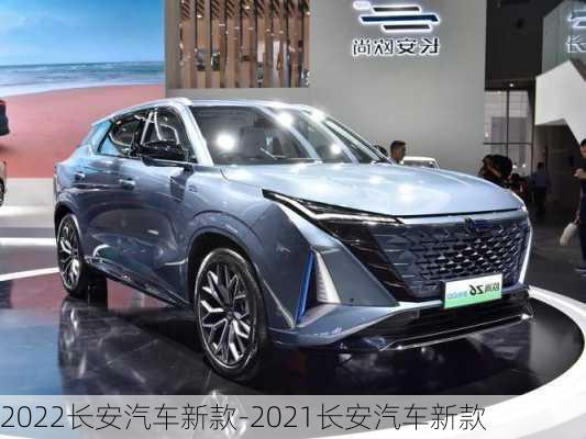 2022長安汽車新款-2021長安汽車新款