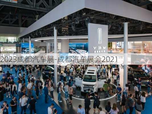 2023成都汽車展-成都汽車展會(huì)2021