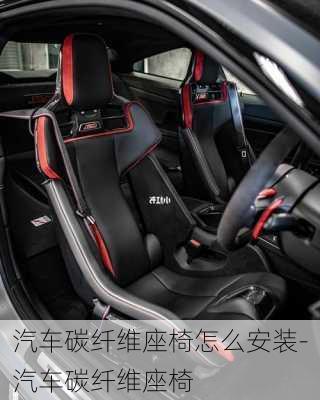 汽車碳纖維座椅怎么安裝-汽車碳纖維座椅