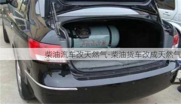 柴油汽車改天然氣-柴油貨車改成天然氣