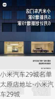 小米汽車29城名單太原店地址-小米汽車29城