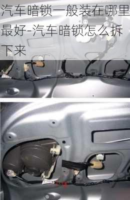 汽車(chē)暗鎖一般裝在哪里最好-汽車(chē)暗鎖怎么拆下來(lái)