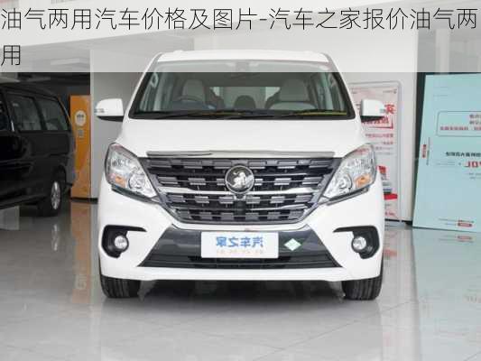 油氣兩用汽車價(jià)格及圖片-汽車之家報(bào)價(jià)油氣兩用