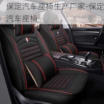 保定汽車座椅生產(chǎn)廠家-保定汽車座椅