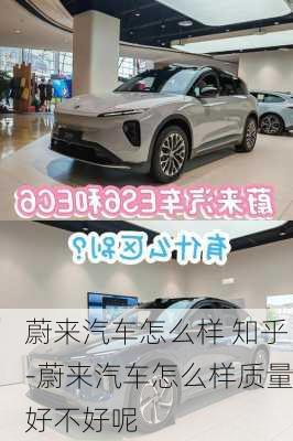 蔚來(lái)汽車怎么樣 知乎-蔚來(lái)汽車怎么樣質(zhì)量好不好呢