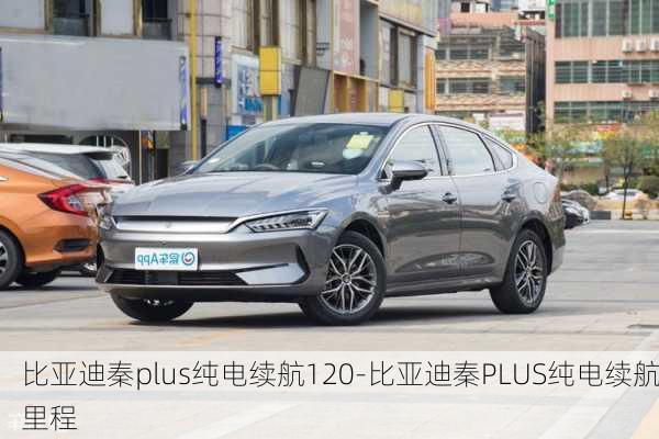 比亞迪秦plus純電續(xù)航120-比亞迪秦PLUS純電續(xù)航里程