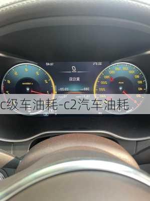 c級車油耗-c2汽車油耗