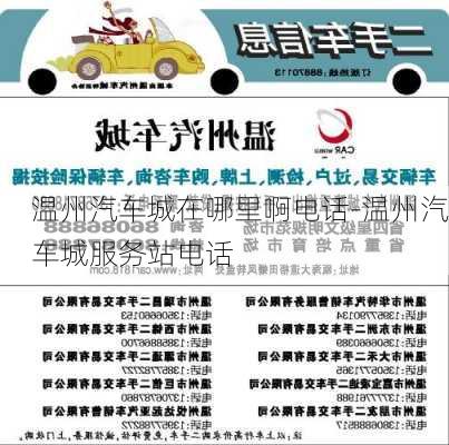 溫州汽車城在哪里啊電話-溫州汽車城服務(wù)站電話