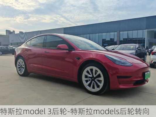 特斯拉model 3后輪-特斯拉models后輪轉(zhuǎn)向