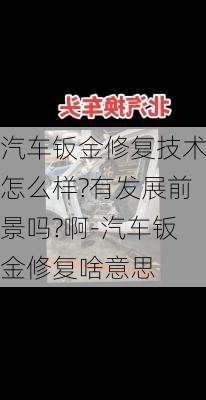 汽車鈑金修復技術怎么樣?有發(fā)展前景嗎?啊-汽車鈑金修復啥意思