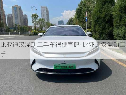 比亞迪漢混動二手車很便宜嗎-比亞迪漢混動二手