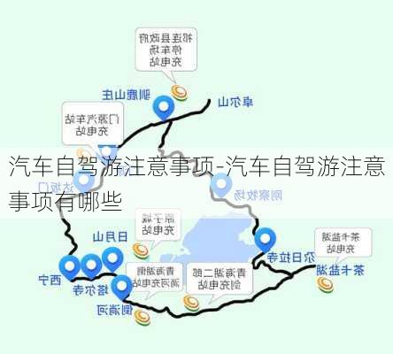 汽車自駕游注意事項-汽車自駕游注意事項有哪些