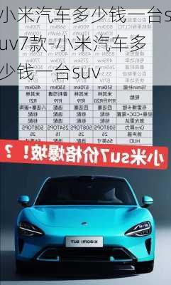 小米汽車多少錢一臺suv7款-小米汽車多少錢一臺suv