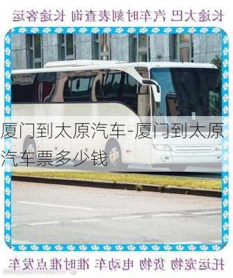 廈門到太原汽車-廈門到太原汽車票多少錢