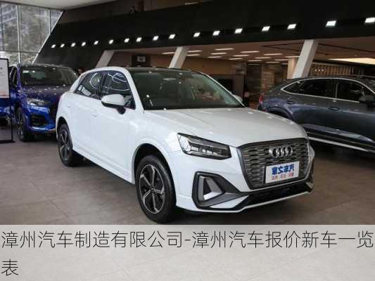 漳州汽車制造有限公司-漳州汽車報價新車一覽表