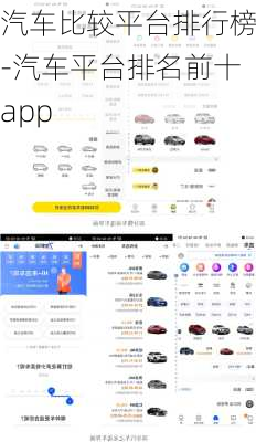 汽車(chē)比較平臺(tái)排行榜-汽車(chē)平臺(tái)排名前十a(chǎn)pp