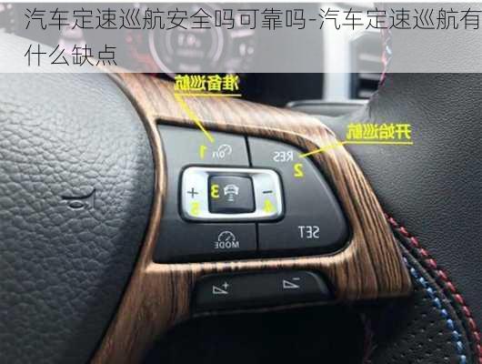 汽車定速巡航安全嗎可靠嗎-汽車定速巡航有什么缺點