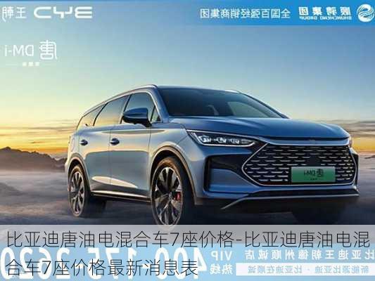 比亞迪唐油電混合車7座價格-比亞迪唐油電混合車7座價格最新消息表