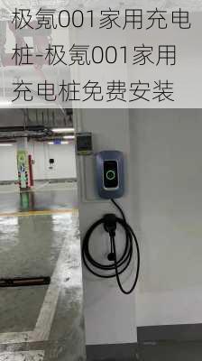 極氪001家用充電樁-極氪001家用充電樁免費(fèi)安裝