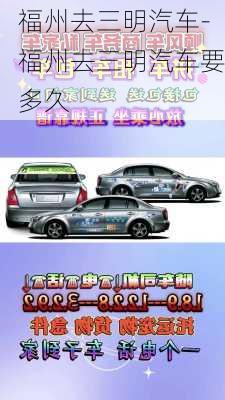 福州去三明汽車-福州去三明汽車要多久