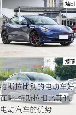 特斯拉比別的電動車好在哪-特斯拉相比其他電動汽車的優(yōu)勢