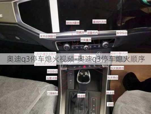 奧迪q3停車熄火視頻-奧迪q3停車熄火順序