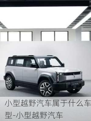 小型越野汽車屬于什么車型-小型越野汽車