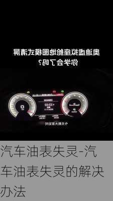 汽車油表失靈-汽車油表失靈的解決辦法