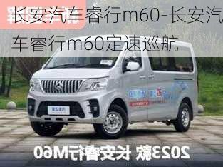 長(zhǎng)安汽車(chē)睿行m60-長(zhǎng)安汽車(chē)睿行m60定速巡航