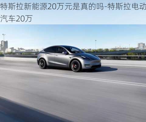 特斯拉新能源20萬元是真的嗎-特斯拉電動(dòng)汽車20萬