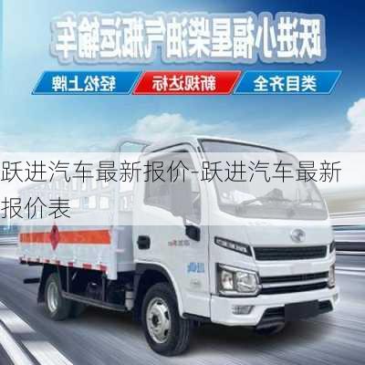 躍進(jìn)汽車(chē)最新報(bào)價(jià)-躍進(jìn)汽車(chē)最新報(bào)價(jià)表