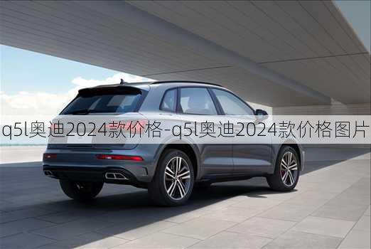 q5l奧迪2024款價(jià)格-q5l奧迪2024款價(jià)格圖片