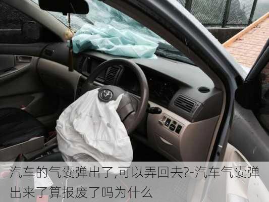 汽車的氣囊彈出了,可以弄回去?-汽車氣囊彈出來(lái)了算報(bào)廢了嗎為什么