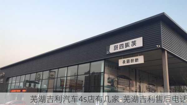 蕪湖吉利汽車4s店有幾家-蕪湖吉利售后電話