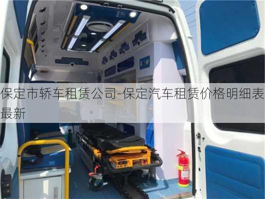 保定市轎車租賃公司-保定汽車租賃價(jià)格明細(xì)表最新