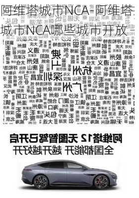 阿維塔城市NCA-阿維塔城市NCA哪些城市開放