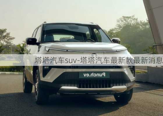 塔塔汽車(chē)suv-塔塔汽車(chē)最新款最新消息